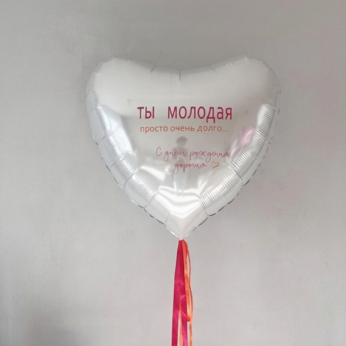 Большое фольгированное сердце с надписью "Ты молодая..."