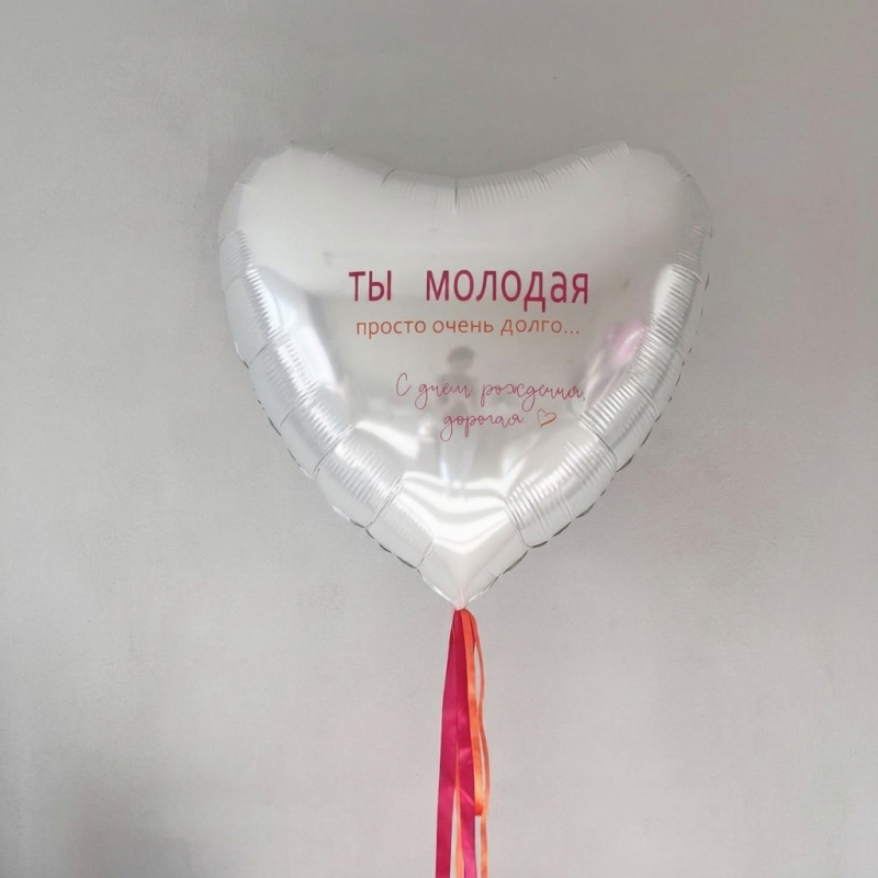 Большое сердце с надписью "Ты молодая"