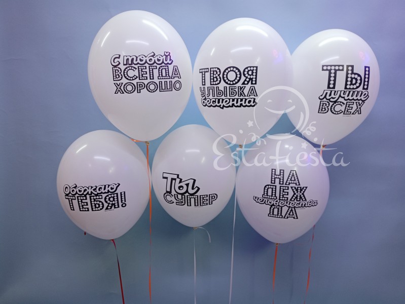 Белые хвалебные шары "Ты супер"