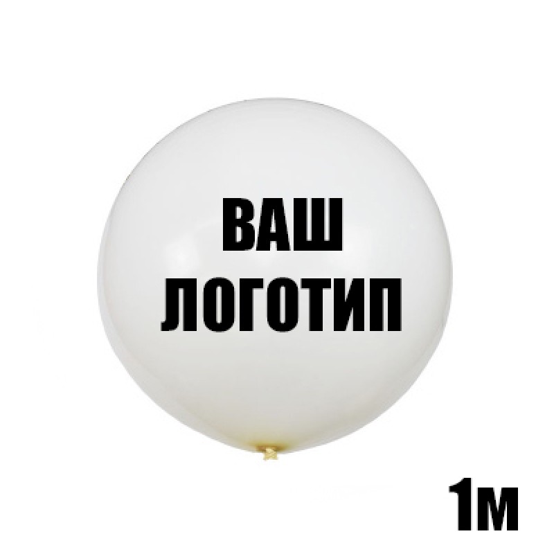 Большой белый шар с индивидуальной надписью
