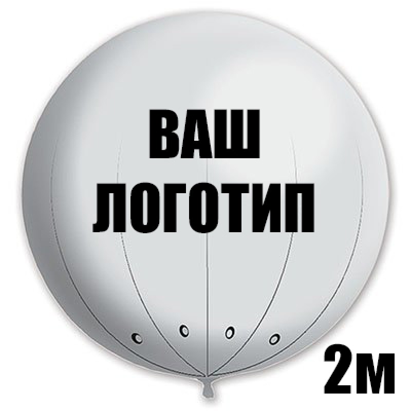Виниловый белый шар с индивидуальной надписью