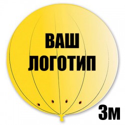 Трехметровый виниловый желтый шар с индивидуальной надписью