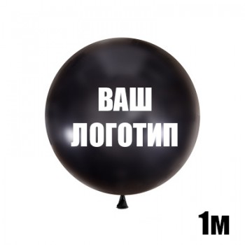 Большой черный шар с индивидуальной надписью