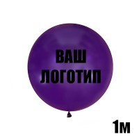 Большой фиолетовый шар с индивидуальной надписью