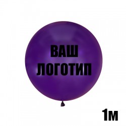 Фиолетовый большой шар с индивидуальной надписью