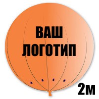 Виниловый оранжевый шар с индивидуальной надписью