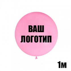 Розовый большой шар с индивидуальной надписью