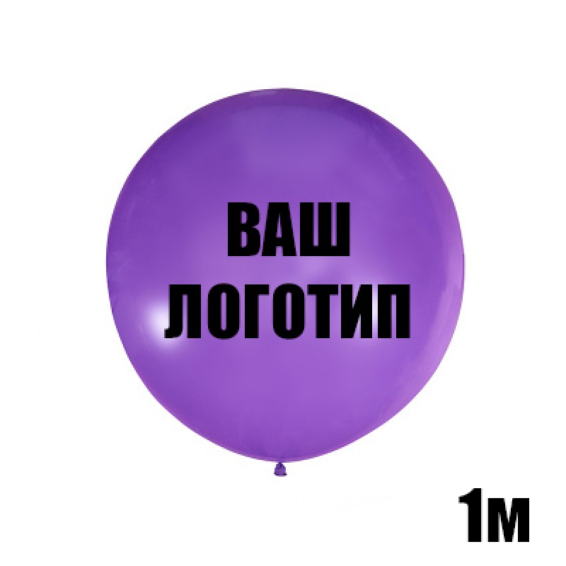 Большой сиреневый шар с индивидуальной надписью
