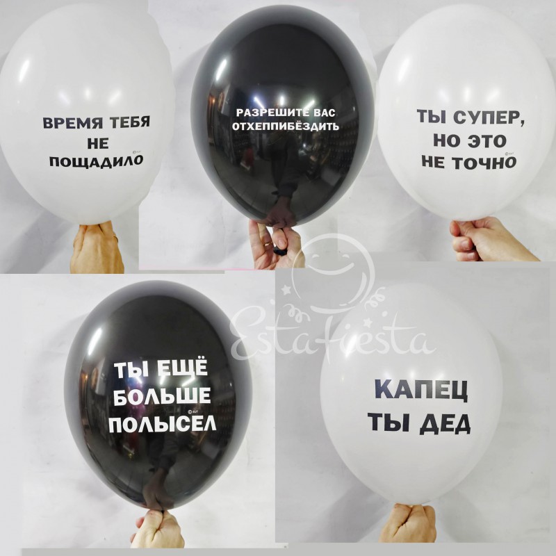 Гелиевые латексные шары с прикольной надписью мужчине оскопбительные