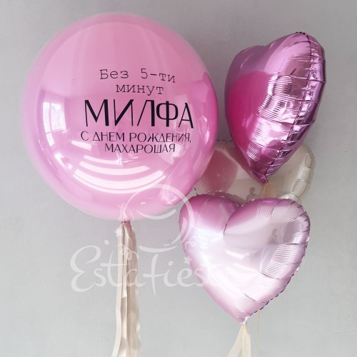 Большой шар Без 5-ти минут милфа