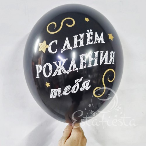 Черные шары "С днем рождения!"