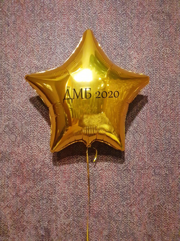 Золотая фольгированная звезда с надписью "ДМБ 2021" на дембель