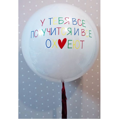 Белый шар с надписью "У тебя всё получится, и все ох*еют"
