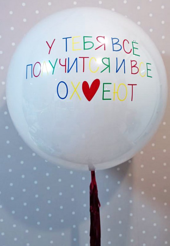 Белый шар с надписью "У тебя всё получится, и все ох*еют"