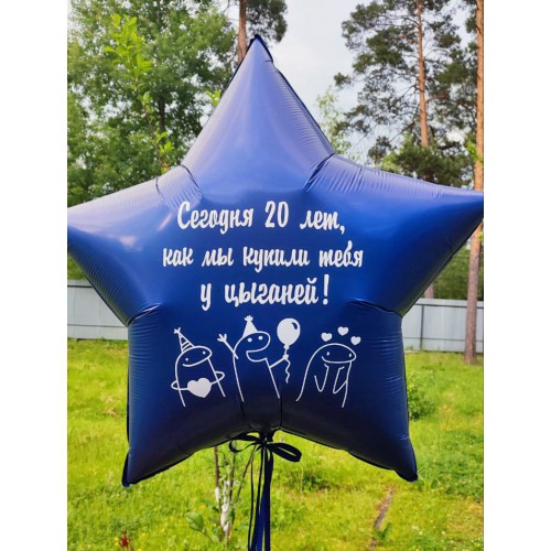 Звезда большая с надписью "Сегодня 20 лет, как мы купили тебя у цыганей"