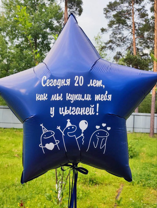 Звезда большая с надписью "Сегодня 20 лет, как мы купили тебя у цыганей"