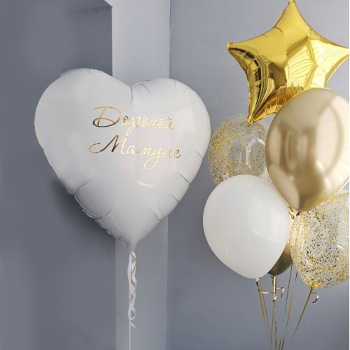 Бело золотой набор шаров "Дорогой мамуле"