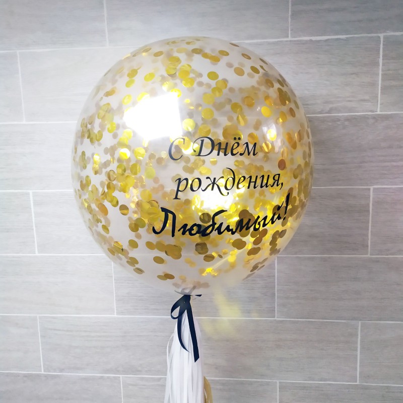 Большой латексный шар с золотым конфетти на ленте тассел и с золотым конфетти