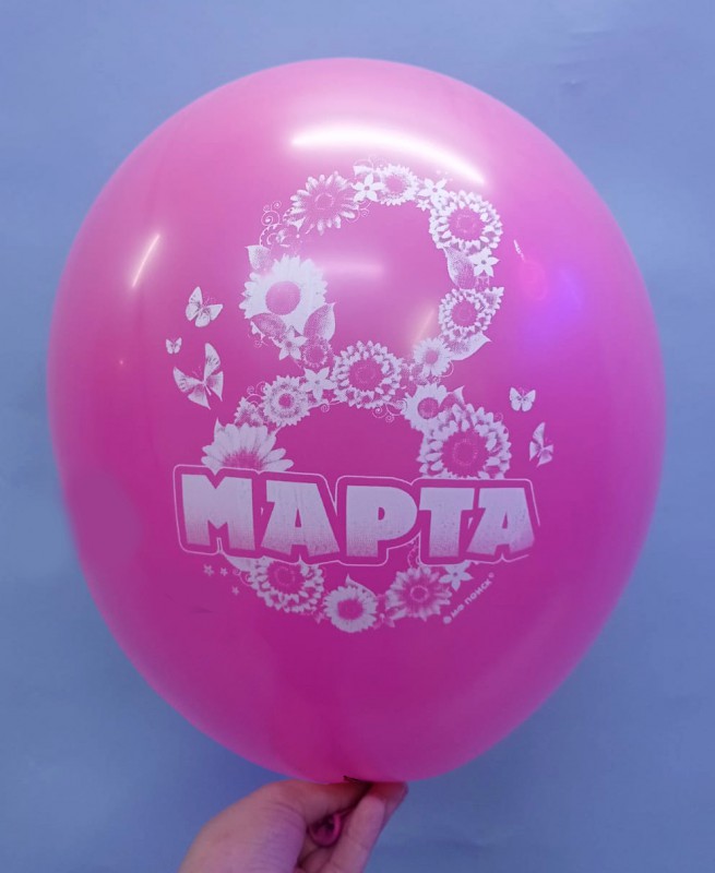 Шарики " С 8 Марта!"