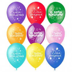 Гелиевые разноцветные шары "С Днем Рождения"