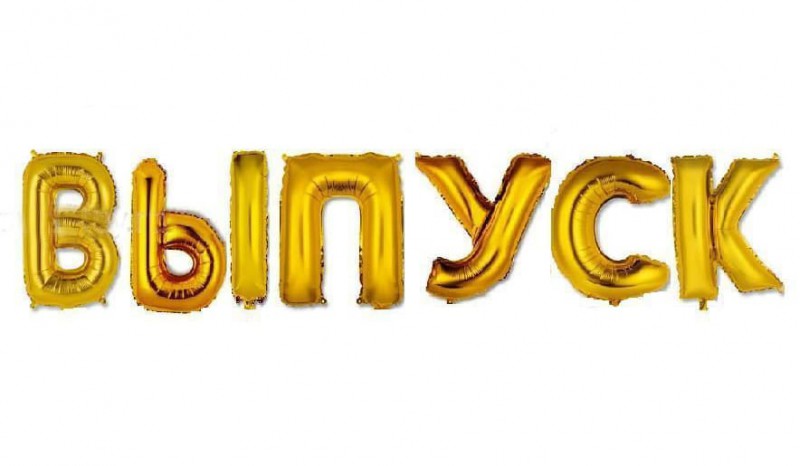 Золотые буквы "Выпуск"