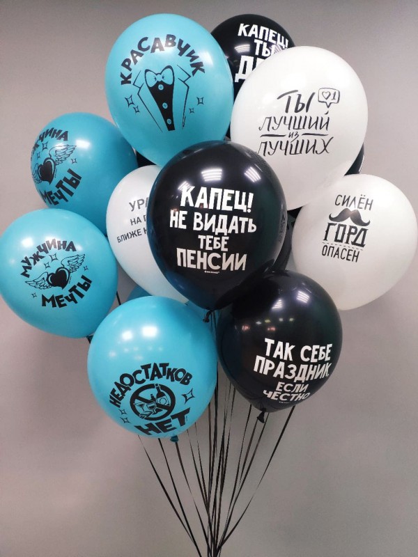 Набор голубых, черных и белых шариков с надписями для мужчины