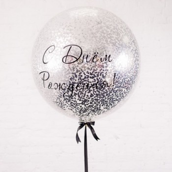 Большой шар " С днём рождения" с серебряными квадратными конфетти 