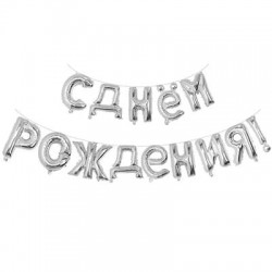 Серебряные фольгированные буквы "С днём рождения"