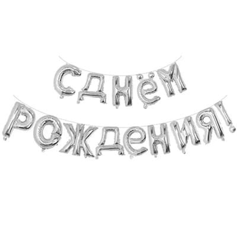 Серебряные фольгированные буквы "С днём рождения"