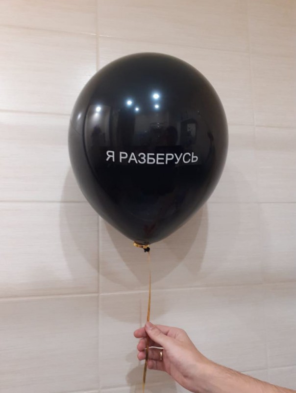 Чёрный шар с надписью "Я разберусь"
