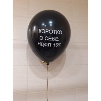 Чёрный шар с надписью "Коротко о себе: НДФЛ 15%"