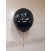 Чёрный шар с надписью "Ни стыда ни совести"