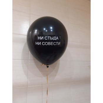 Чёрный шар с надписью "Ни стыда ни совести"