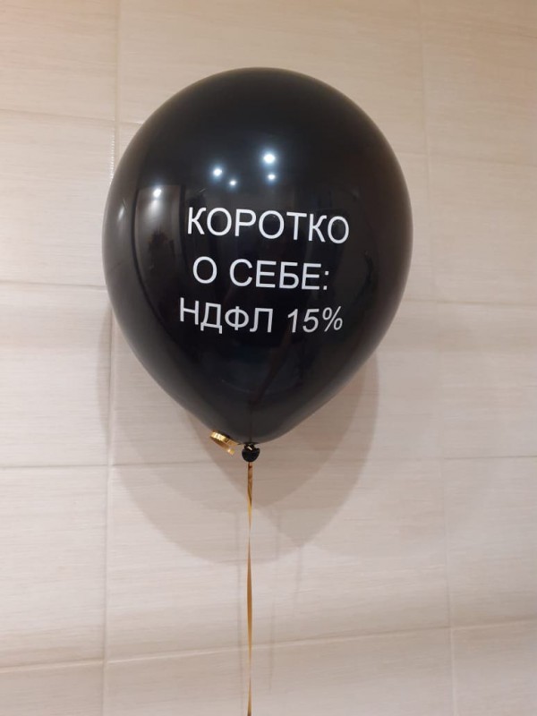 Чёрный шар с надписью "Коротко о себе: НДФЛ 15%"