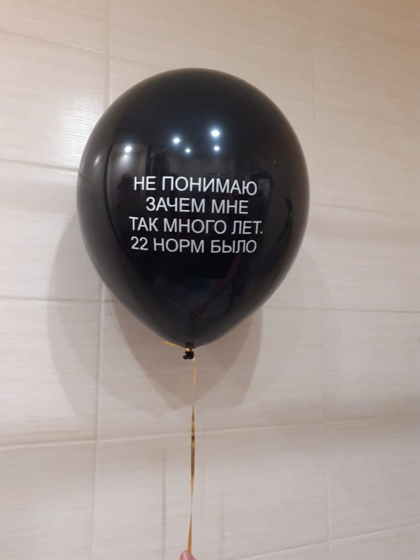 Чёрный шар с надписью "Не понимаю зачем мне так много лет. 22 норм было"
