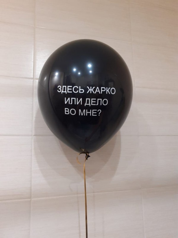 Чёрный шар с надписью "Здесь жарко или дело во мне?"