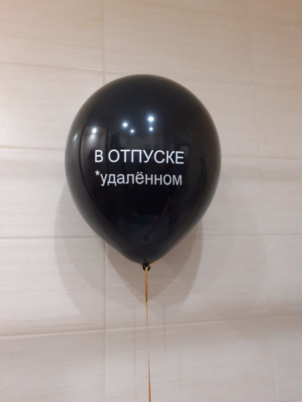 Чёрный шар с надписью "В отпуске *удалённом"