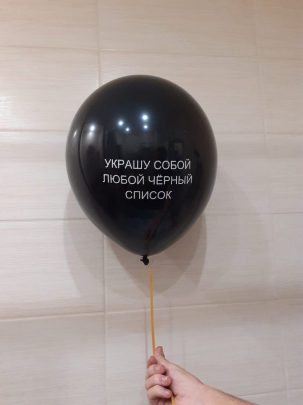Чёрный шар с надписью "Украшу собой любой чёрный список"