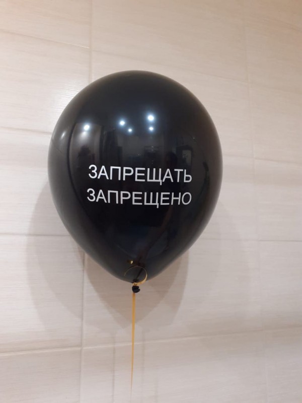 Чёрный шар с надписью "Запрещать запрещено"