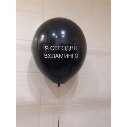 Чёрный шар с надписью "Я сегодня вхламинго"