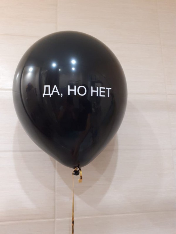 Чёрный шар с надписью "Да, но нет"