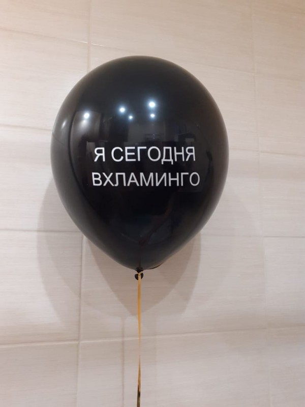 Чёрный шар с надписью "Я сегодня вхламинго"