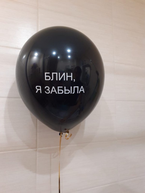 Чёрный шар с надписью "Блин, я забыла"