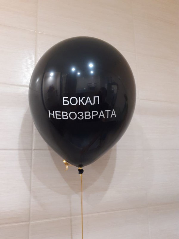 Чёрный шар с надписью "Бокал невозврата"
