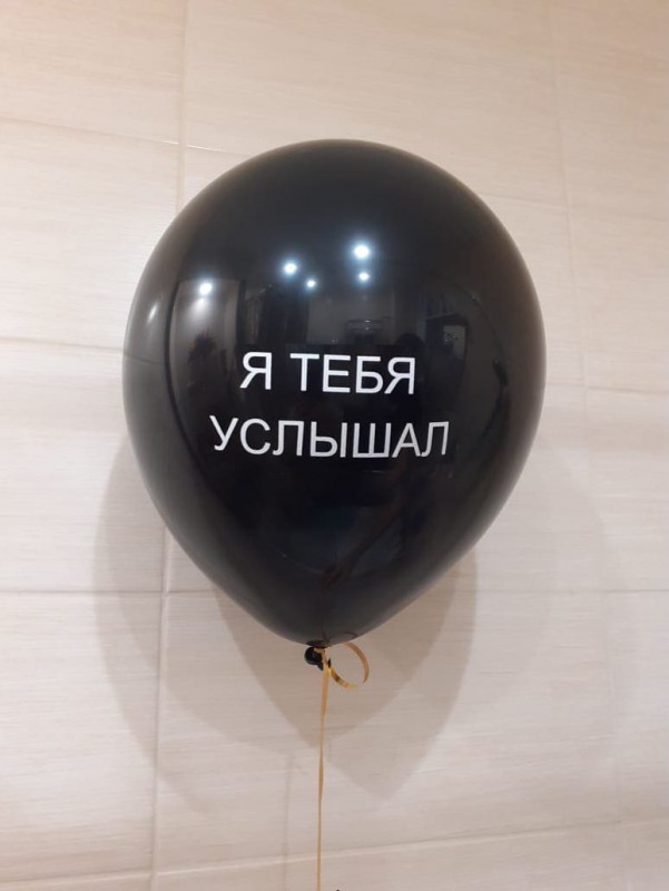 Чёрный шар с надписью "Я тебя услышал"