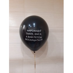Чёрный шар с надписью "Нарожают таких, как я, а вам потом восхищаться"