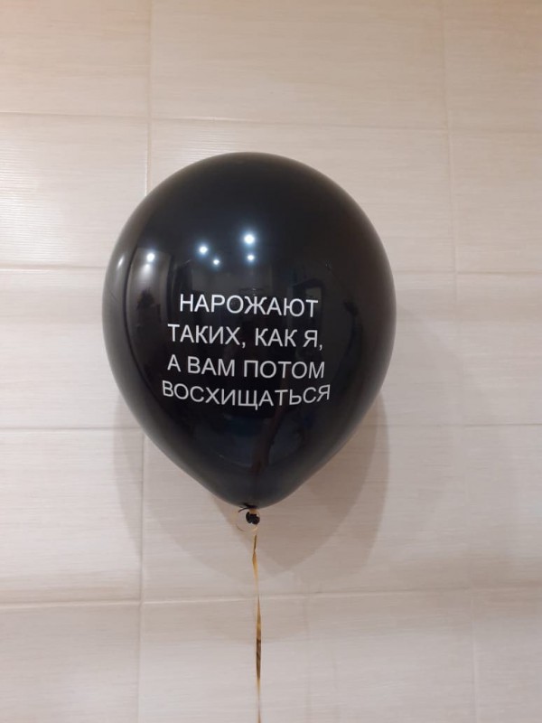 Чёрный шар с надписью "Нарожают таких, как я, а вам потом восхищаться"