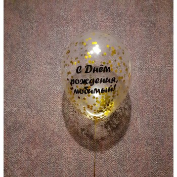 Прозрачный шар с золотым конфетти и индивидуальной надписью 