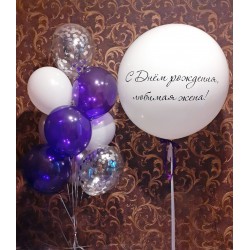 Большой белый шар с надписью "С днём рождения, любимая жена" и фонтан бело фиолетовых шаров