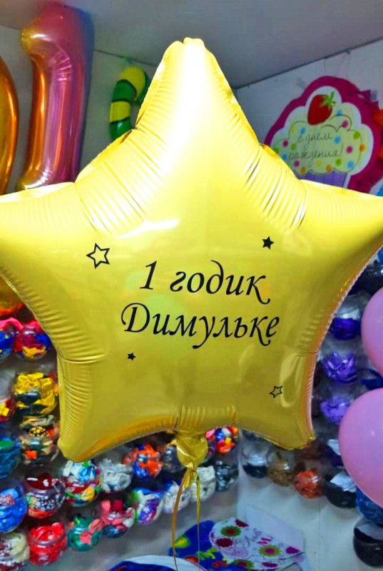 Жёлтая звезда с индивидуальной надписью на годик